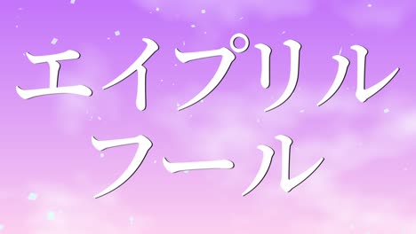 4월의 어리석음 일본어 카나 문자 메시지 모션 그래픽