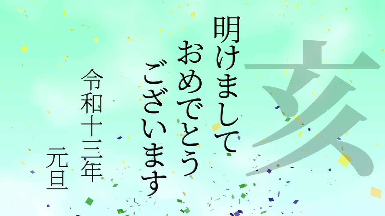 2031년 일본 신년 축하 단어, 칸지, 조디악 기호, 모션 그래픽