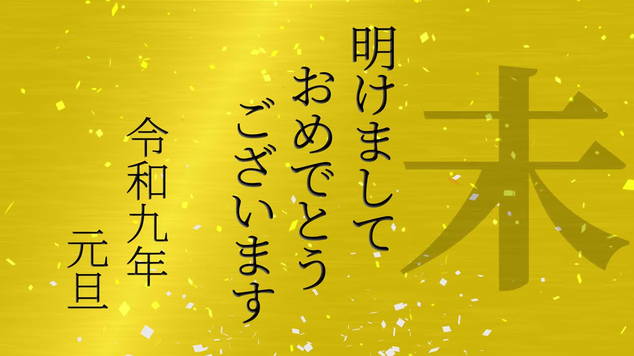 2027년 일본 신년 축하 단어, 칸지, 조디악 기호, 모션 그래픽