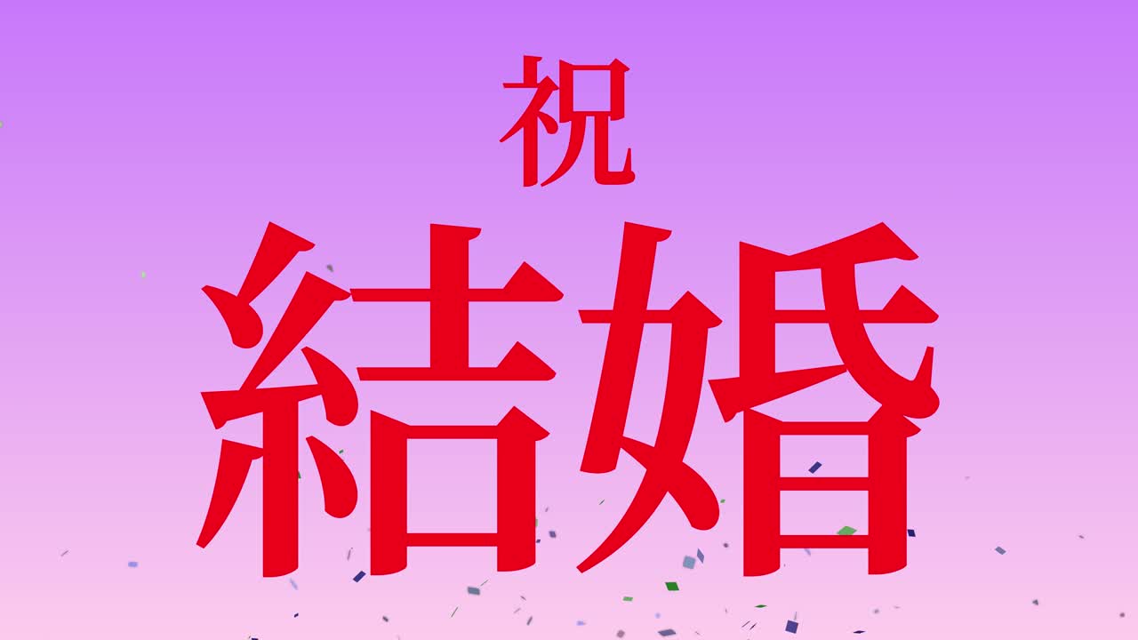 celebración de la boda mensaje de texto en kanji japonés gráficos en movimiento