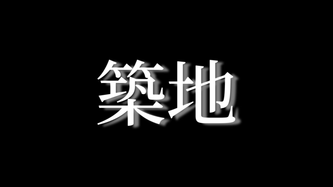 Tsukiji Japonya Kanji Japonca Metin Animasyon Hareketli Grafikler.