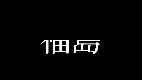 japan fukushima kanji japanischer text animationen bewegungsgrafiken