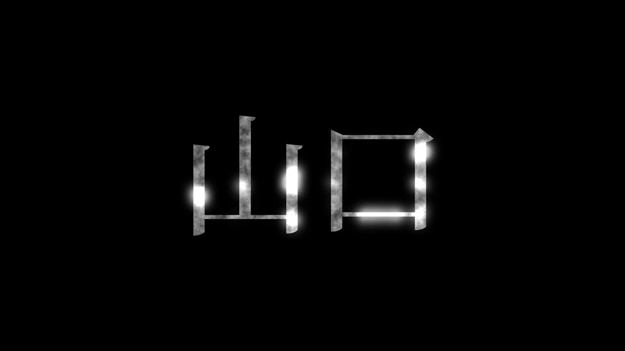 ямагучи япония канджи японский текст анимация движущаяся графика