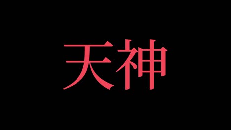 tenjin japan kanji japanese text animation motion graphics