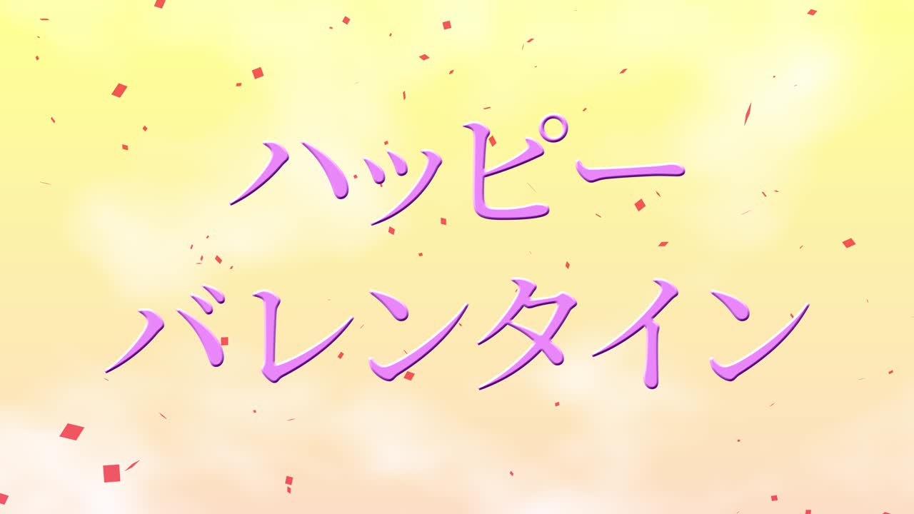 발렌타인 일본 문자 메시지 애니메이션 모션 그래픽