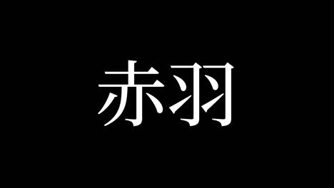 akabane japan kanji japanese text animation motion graphics