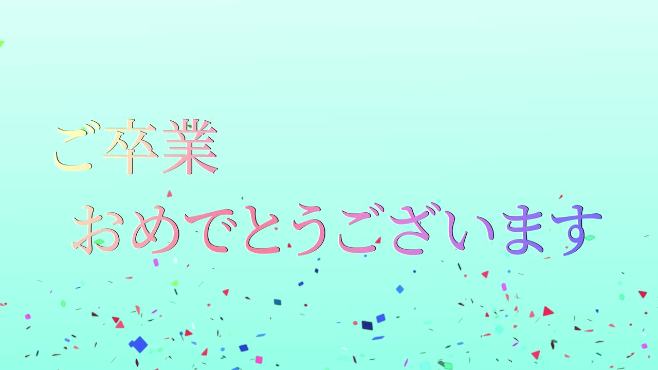 졸업식 축제 일본어 칸지 메시지 애니메이션 모션 그래픽