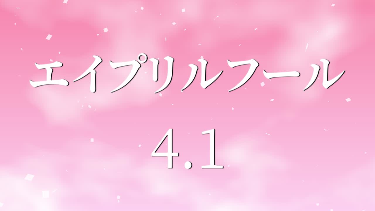 4월의 어리석음 일본어 카나 문자 메시지 모션 그래픽