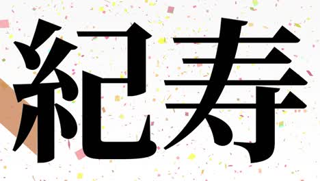 일본 100번째 생일 축하 칸지 문자 메시지 모션 그래픽