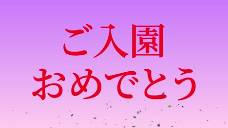 입학 축제 일본어 칸지 메시지 애니메이션 모션 그래픽