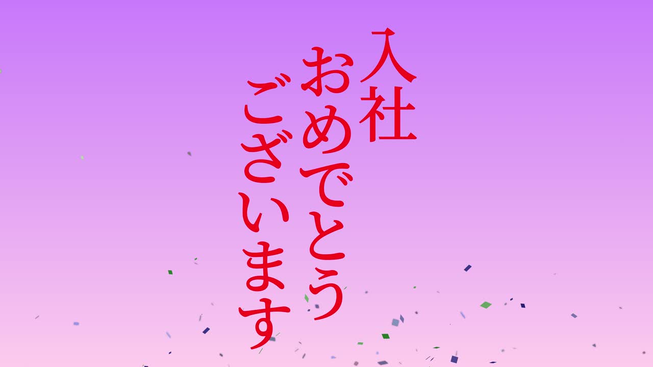 회사에 합류한 것을 축하합니다. - 일본어 칸지 메시지 모션 그래픽
