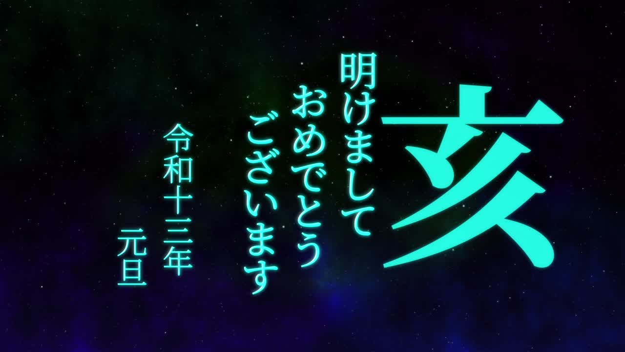 2031년 일본 신년 축하 단어, 칸지, 조디악 기호, 모션 그래픽