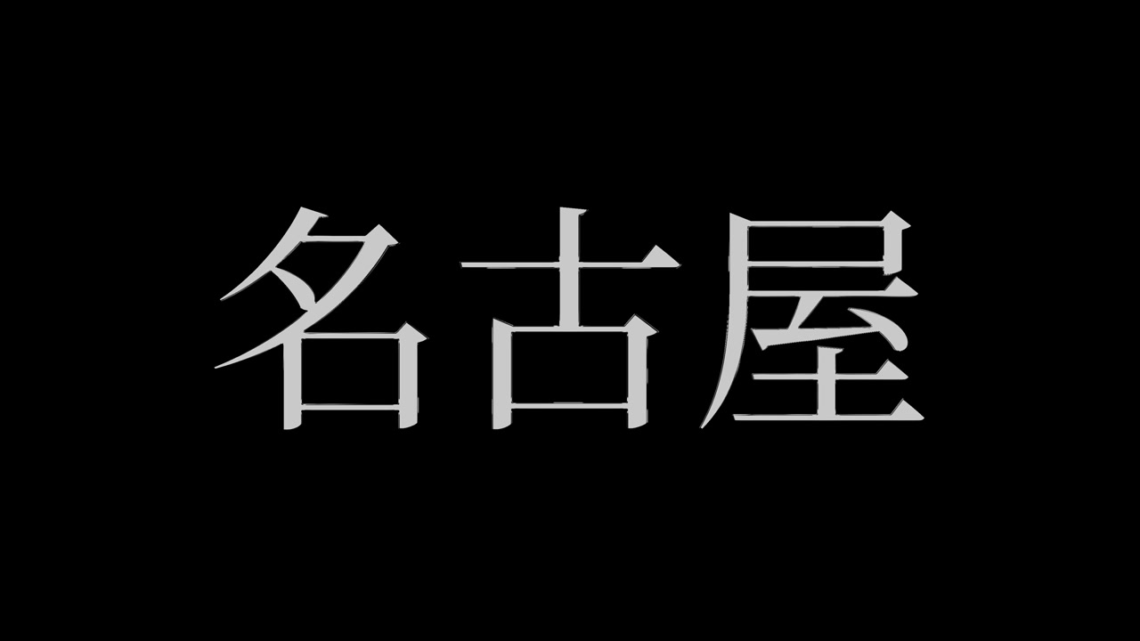 Nagoya Giappone Kanji Testo Giapponese Animazione Motion Graphics.