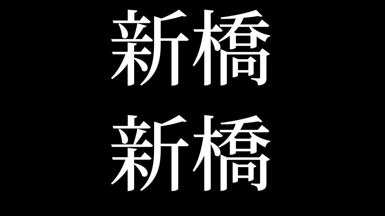 shinbashi japón kanji texto japonés animación gráficos en movimiento