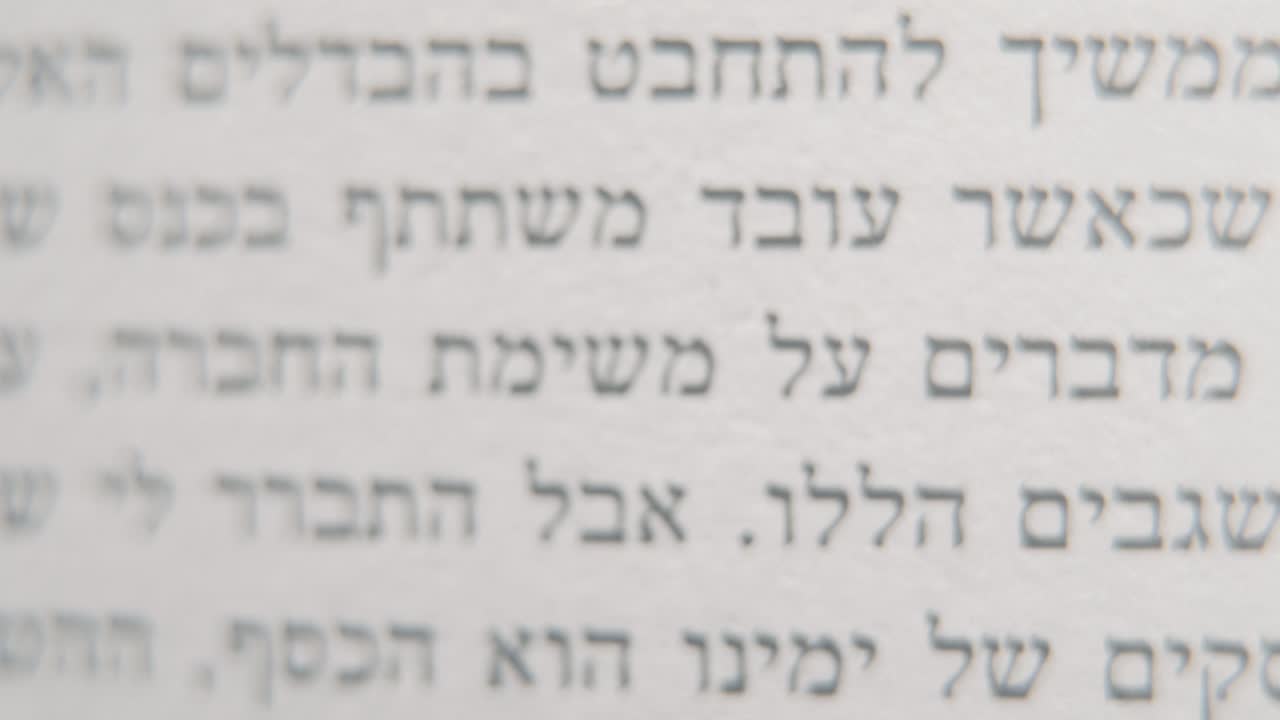 색 종이에 검은 글자, 4k 비디오의 히브리어 책의 매크로 부드럽고 상세한 트 다운