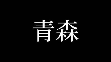 aomori japón kanji texto japonés animación gráficos en movimiento