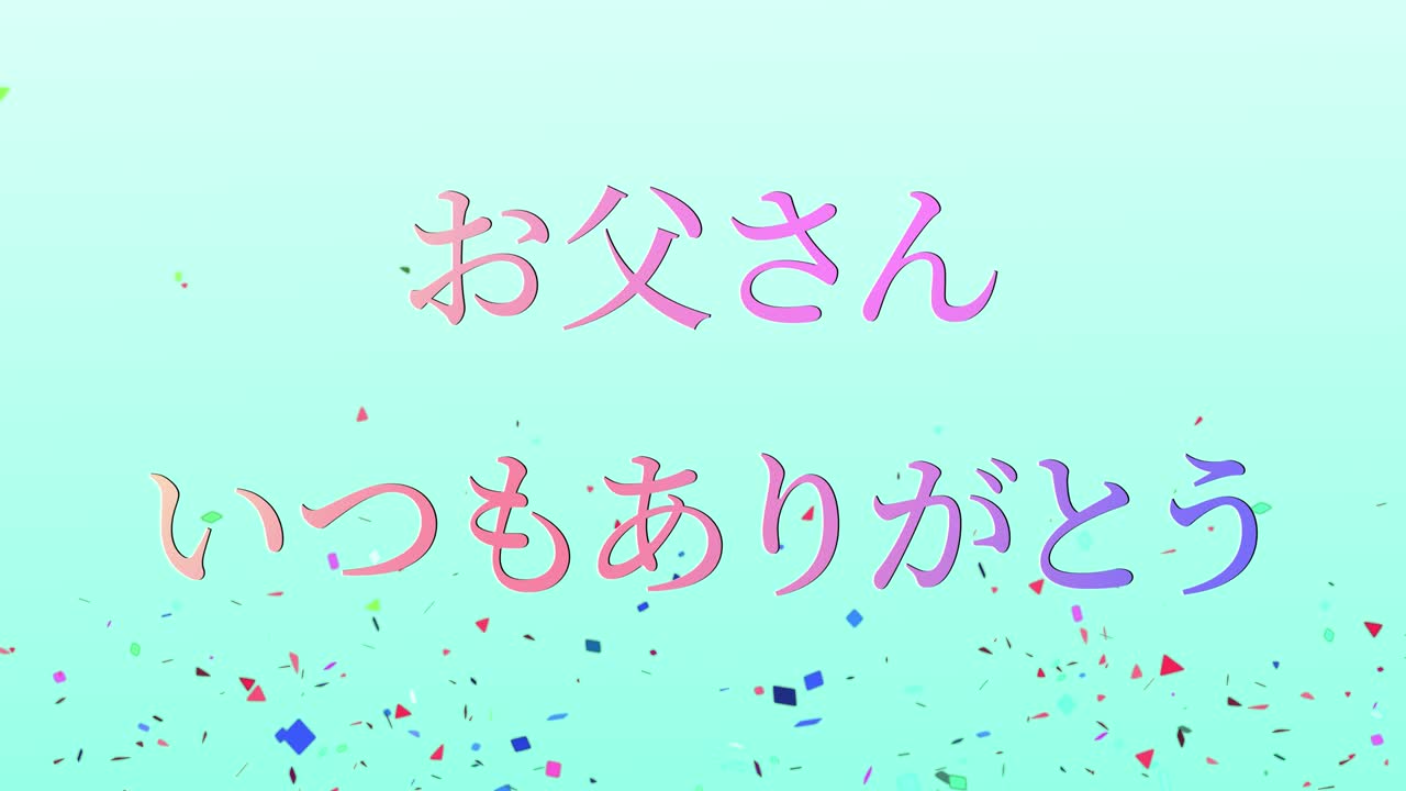 아버지의 날 일본어 칸지 메시지 선물 선물 애니메이션 모션 그래픽
