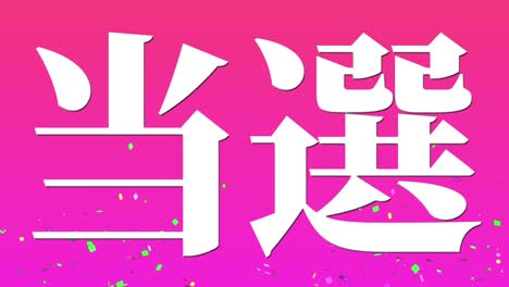 winning celebration japanese kanji text message motion graphics