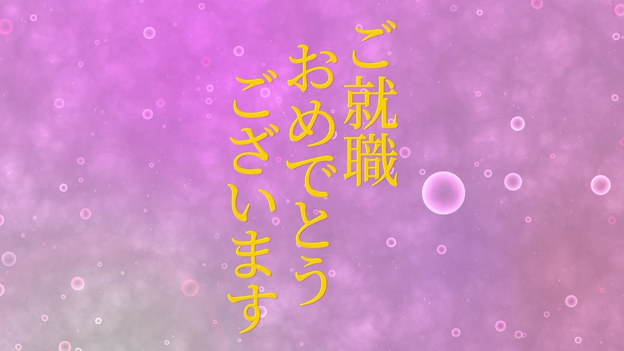 회사에 합류한 것을 축하합니다 일본어 칸지 메시지 모션 그래픽
