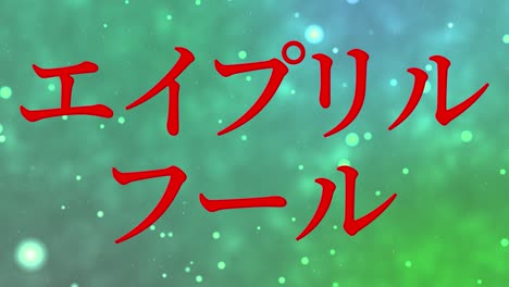 april fool's japanese kana text message motion graphics