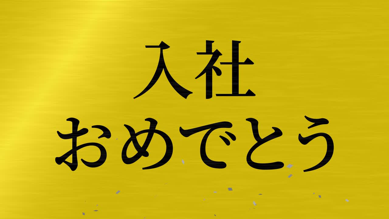 회사에 합류한 것을 축하합니다. - 일본어 칸지 메시지 모션 그래픽