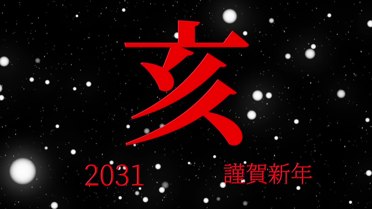2031년 일본 신년 축하 단어, 칸지, 조디악 기호, 모션 그래픽
