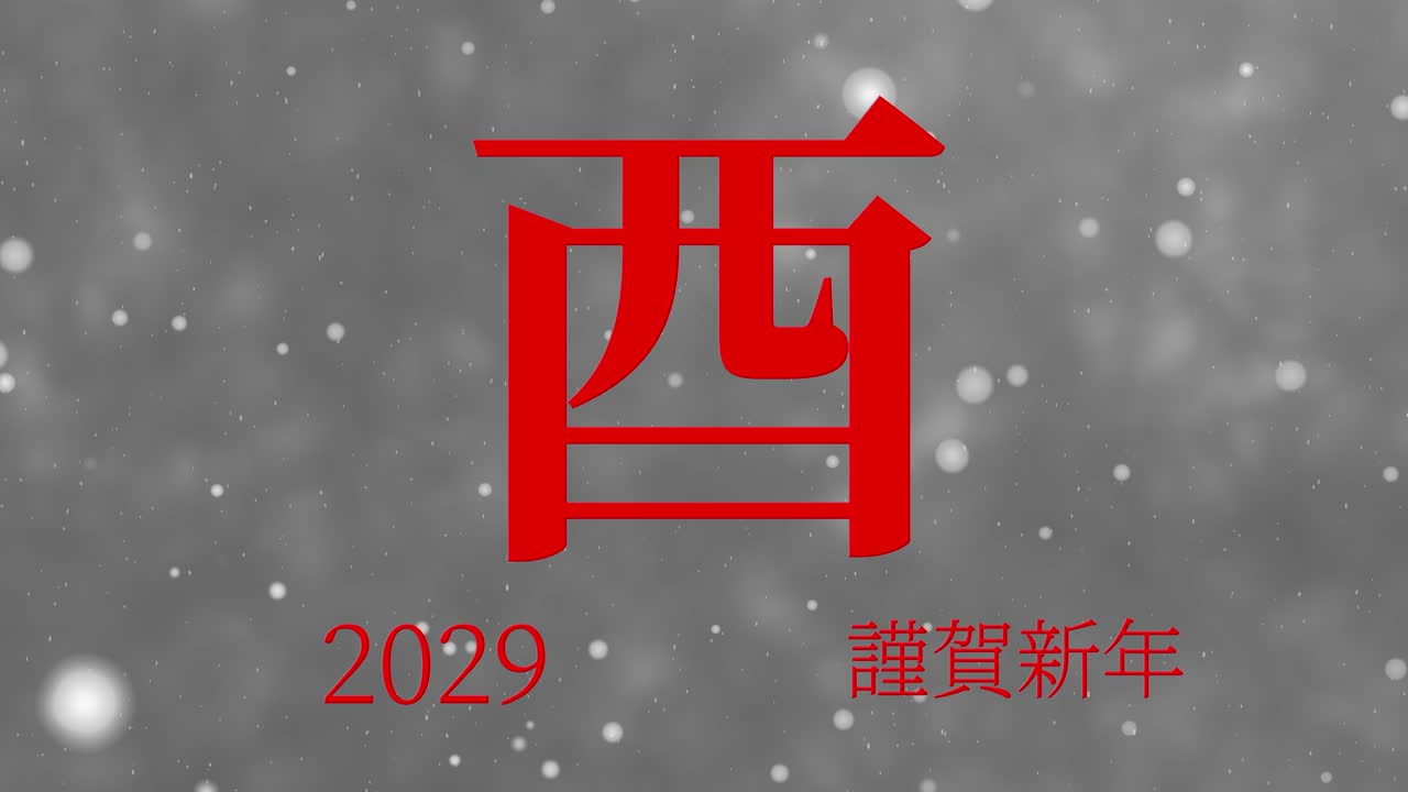 2029 celebración del año nuevo japonés palabras kanji signos del zodiaco gráficos en movimiento