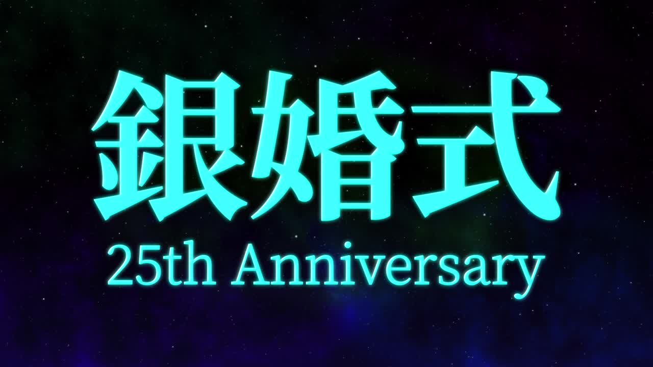 일본어 결혼 25주년 기념 문자 문자 메시지 모션 그래픽