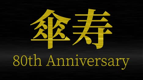 japanese 80th birthday celebration kanji text message motion graphics