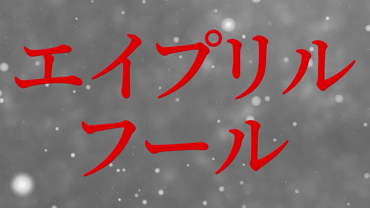 4월의 어리석음 일본어 카나 문자 메시지 모션 그래픽
