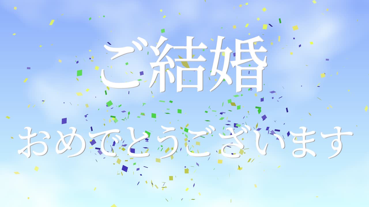 결혼식 축제 일본어 칸지 문자 메시지 모션 그래픽