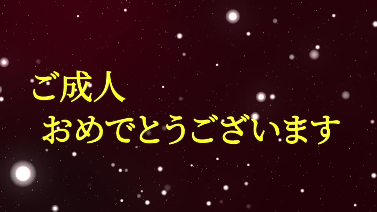 다가오는 시대의 날 일본어 칸지 메시지 애니메이션 모션 그래픽