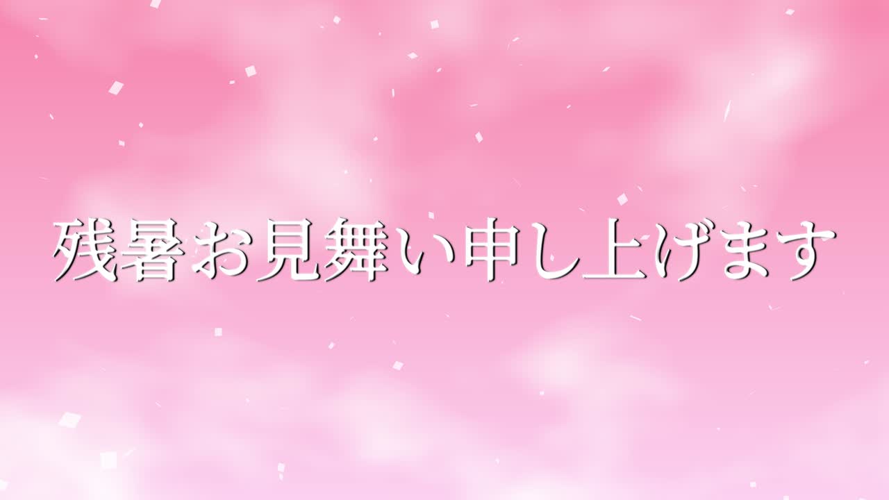 일본어 여름 인사카드 칸지 문자 모션 그래픽