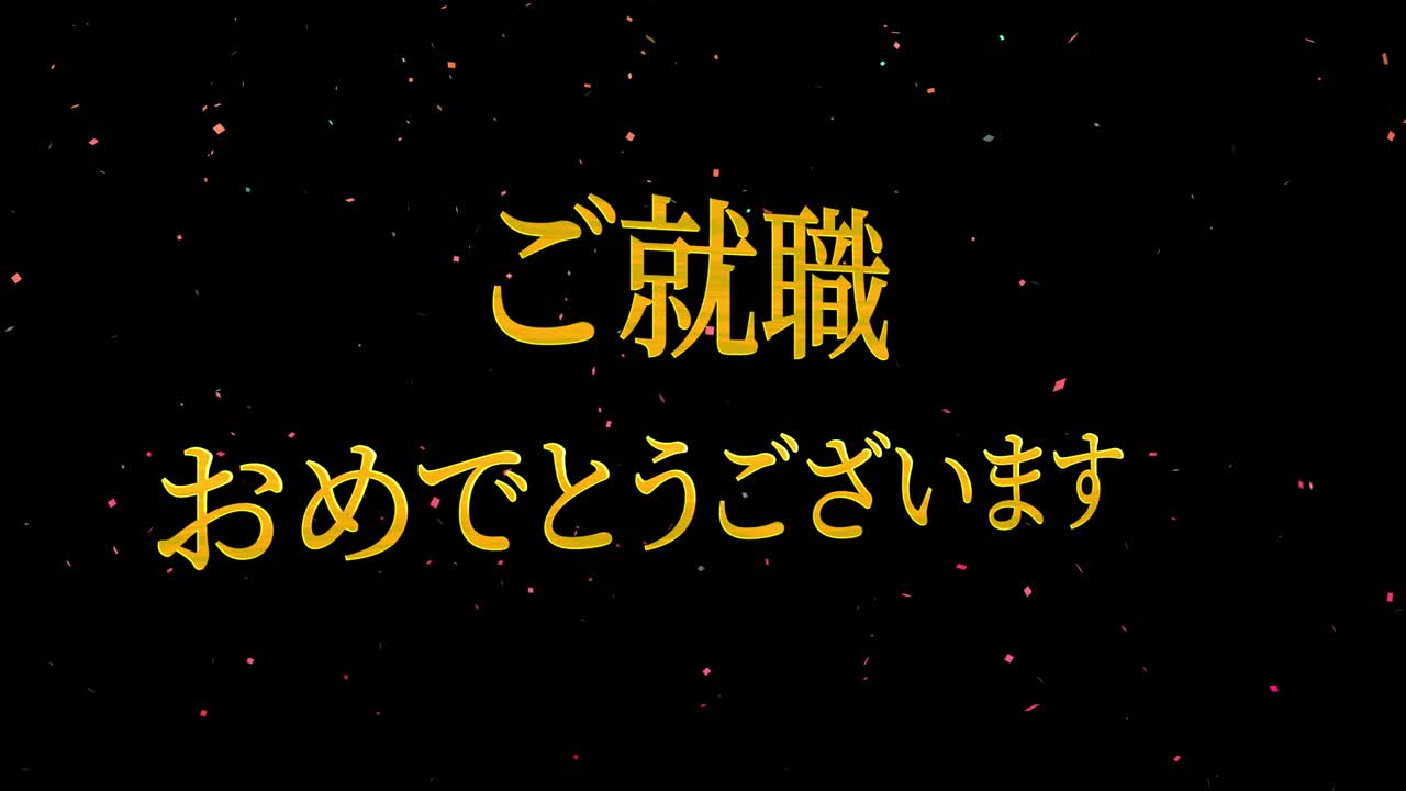 회사에 합류한 것을 축하합니다 일본어 칸지 메시지 모션 그래픽