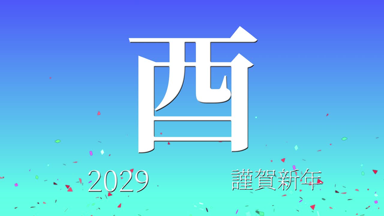 2029 Japanese New Year celebration words Kanji Zodiac Signs motion graphics