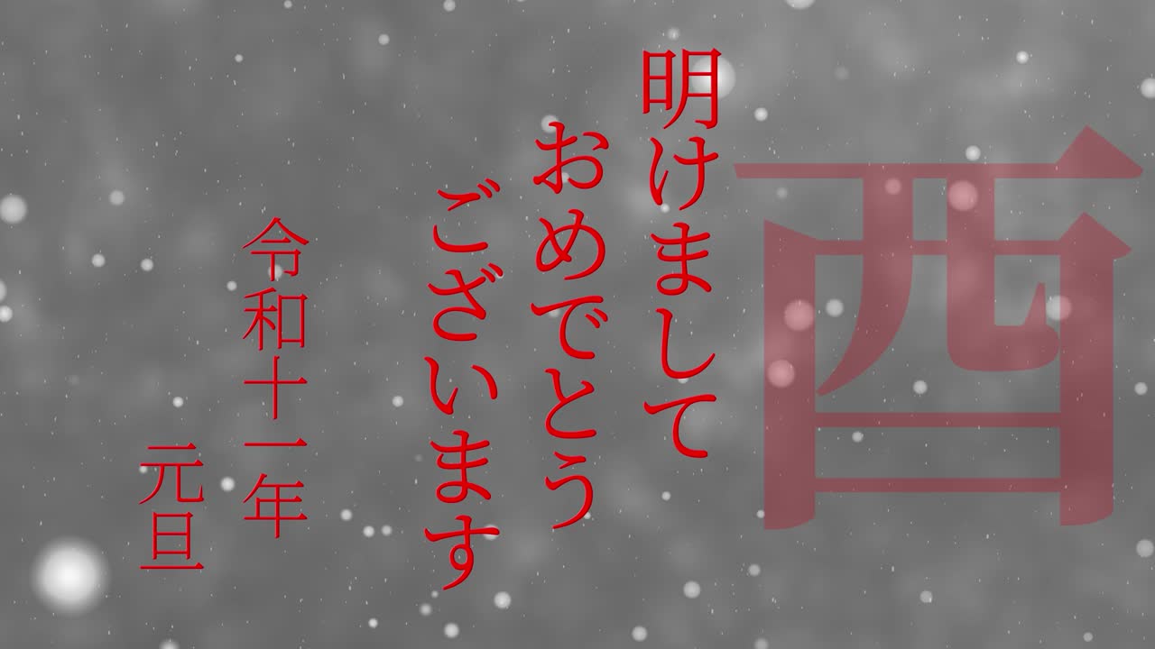 2029년 일본 신년 축하 단어, 칸지, 조디악 기호, 모션 그래픽