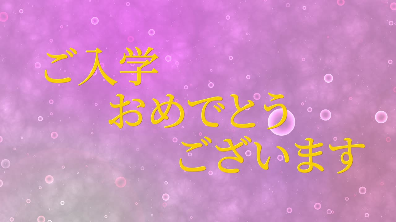 입학 축제 일본어 칸지 메시지 애니메이션 모션 그래픽