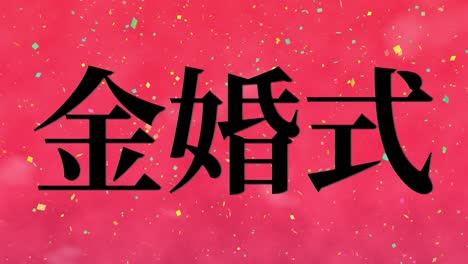 japanese 50th anniversary of marriage kanji text message motion graphics