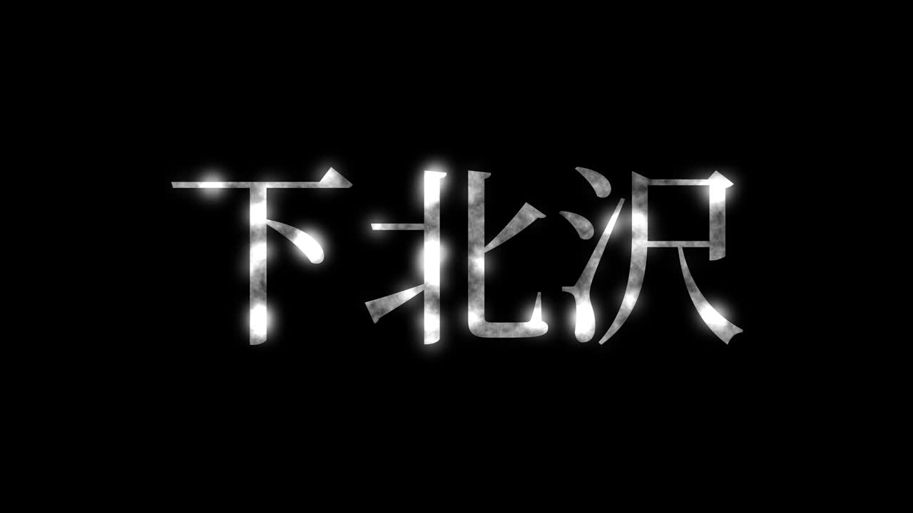 시모키타자와 일본 문자 일본어 문자 애니메이션 모션 그래픽