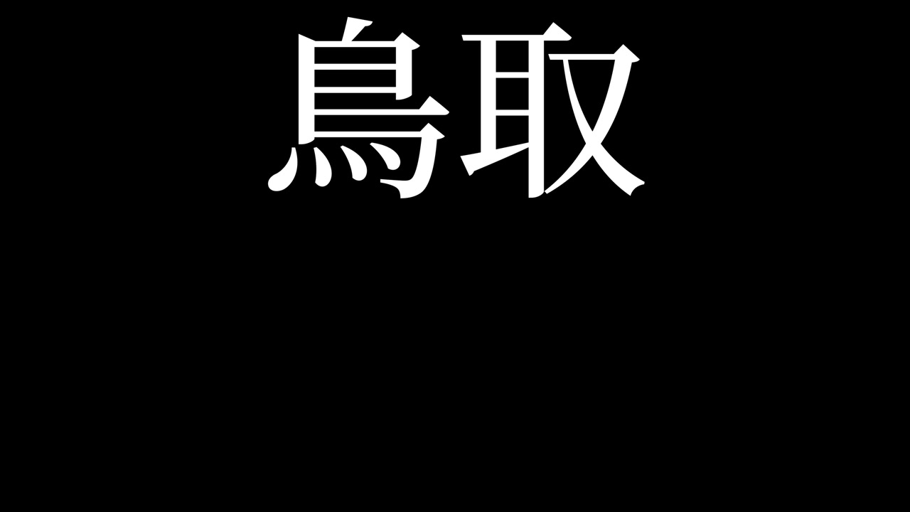 Tottori, Giappone Kanji Testo giapponese Animazione Motion Graphics