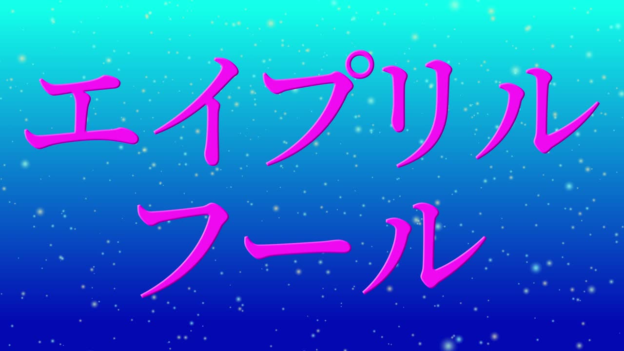 4월의 어리석음 일본어 카나 문자 메시지 모션 그래픽