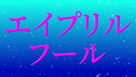 el tonto de abril en japonés kana mensaje de texto gráficos en movimiento