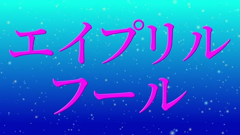 april fool's japanese kana text message motion graphics