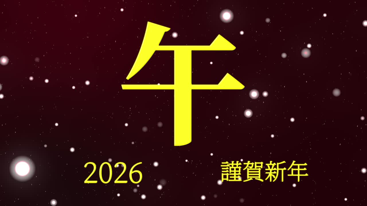 2026 Japanese New Year celebration words Kanji Zodiac Signs motion graphics