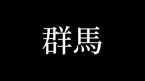 gunma japan kanji japanese text animation motion graphics