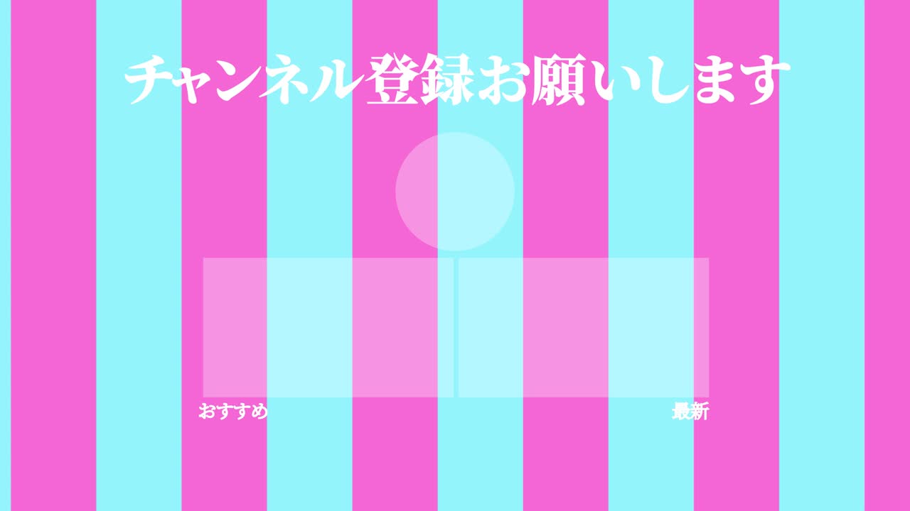 스트라이프 모브스: 일본어 엔드 카드 모션 그래픽