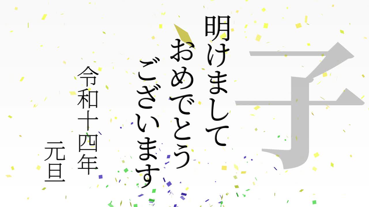 2032년 일본 신년 축하 단어, 칸지, 조디악 기호, 모션 그래픽