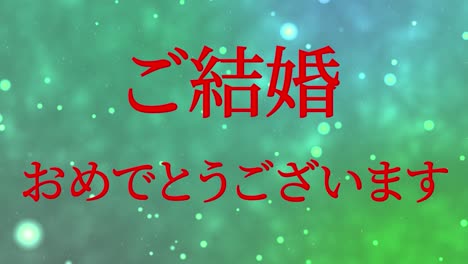 celebración de la boda mensaje de texto en kanji japonés gráficos en movimiento