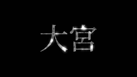 오미야, 일본어, 일본어 문자, 애니메이션, 모션 그래픽
