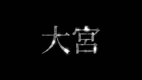 omiya japan kanji japanese text animation motion graphics